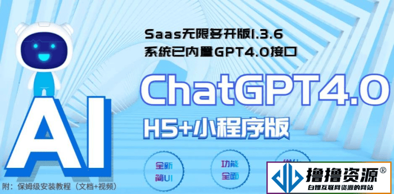 全网首发SAAS无限多开版CHATGPT小程序+H5/系统已内置GPT4.0接口/可无限开通坑位|不死鸟资源网