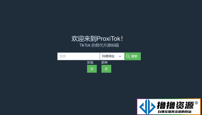 ProxiTok国际版抖音TikTok网页版源码 - 不死鸟资源网|不死鸟资源网