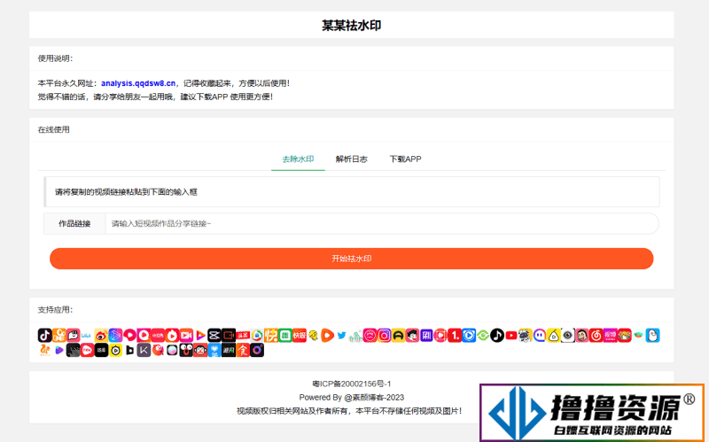 抖音快手小红书皮皮虾微视等几十种平台去水印PHP网站源码 - 不死鸟资源网|不死鸟资源网