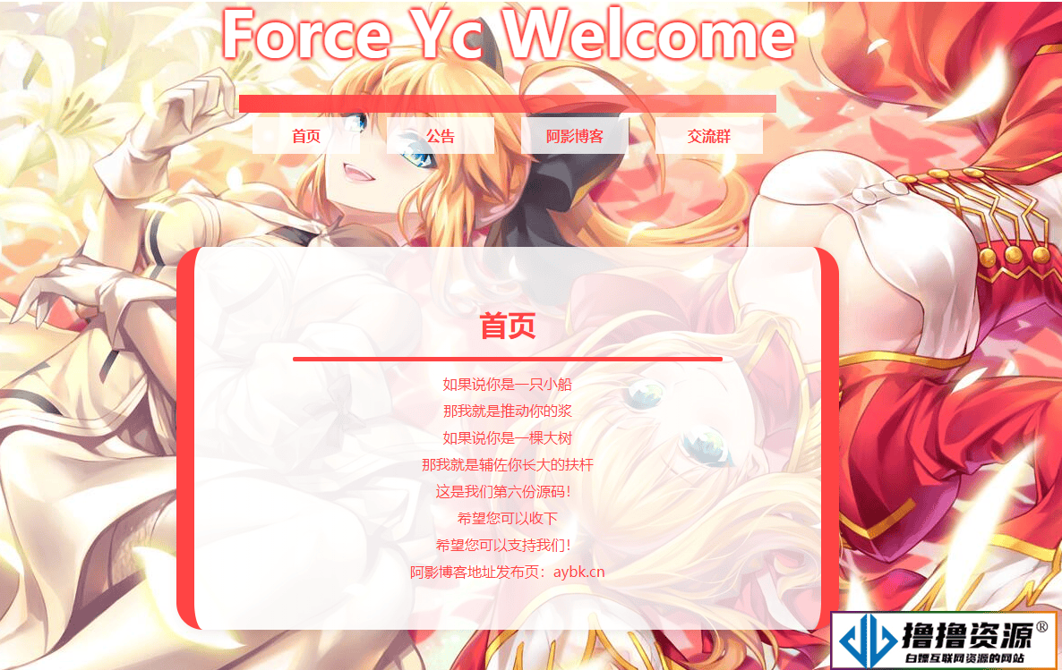 Force Yc 第六引导公告网页源码 - 不死鸟资源网|不死鸟资源网