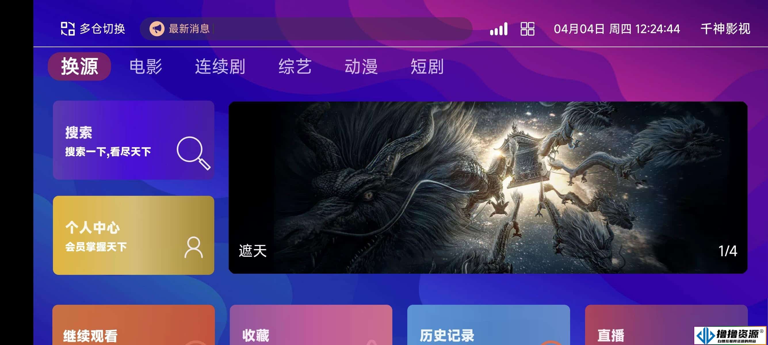 TVBox二次开发影视系统酷点1.4.4反编译版本 - 不死鸟资源网|不死鸟资源网