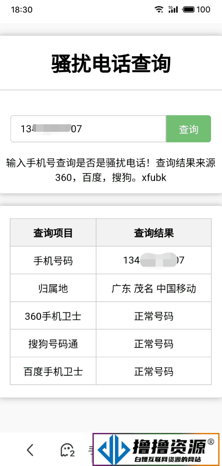 骚扰电话查询源码 - 不死鸟资源网|不死鸟资源网