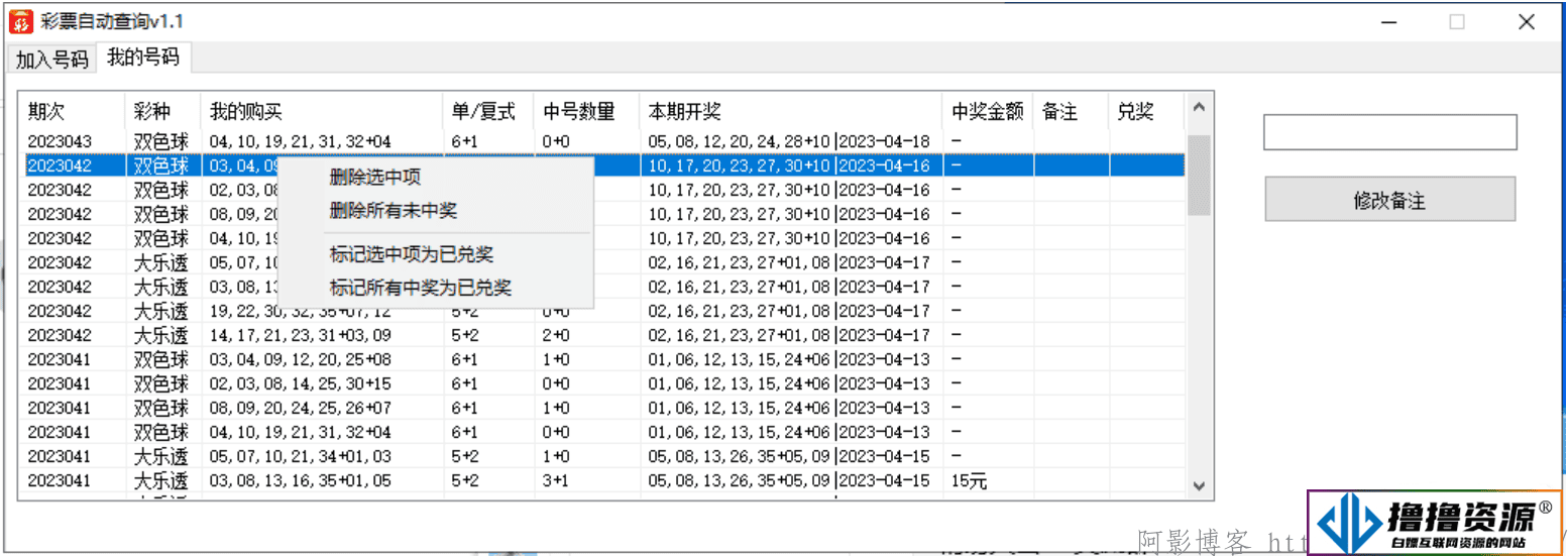 彩票批量查询软件V1.1