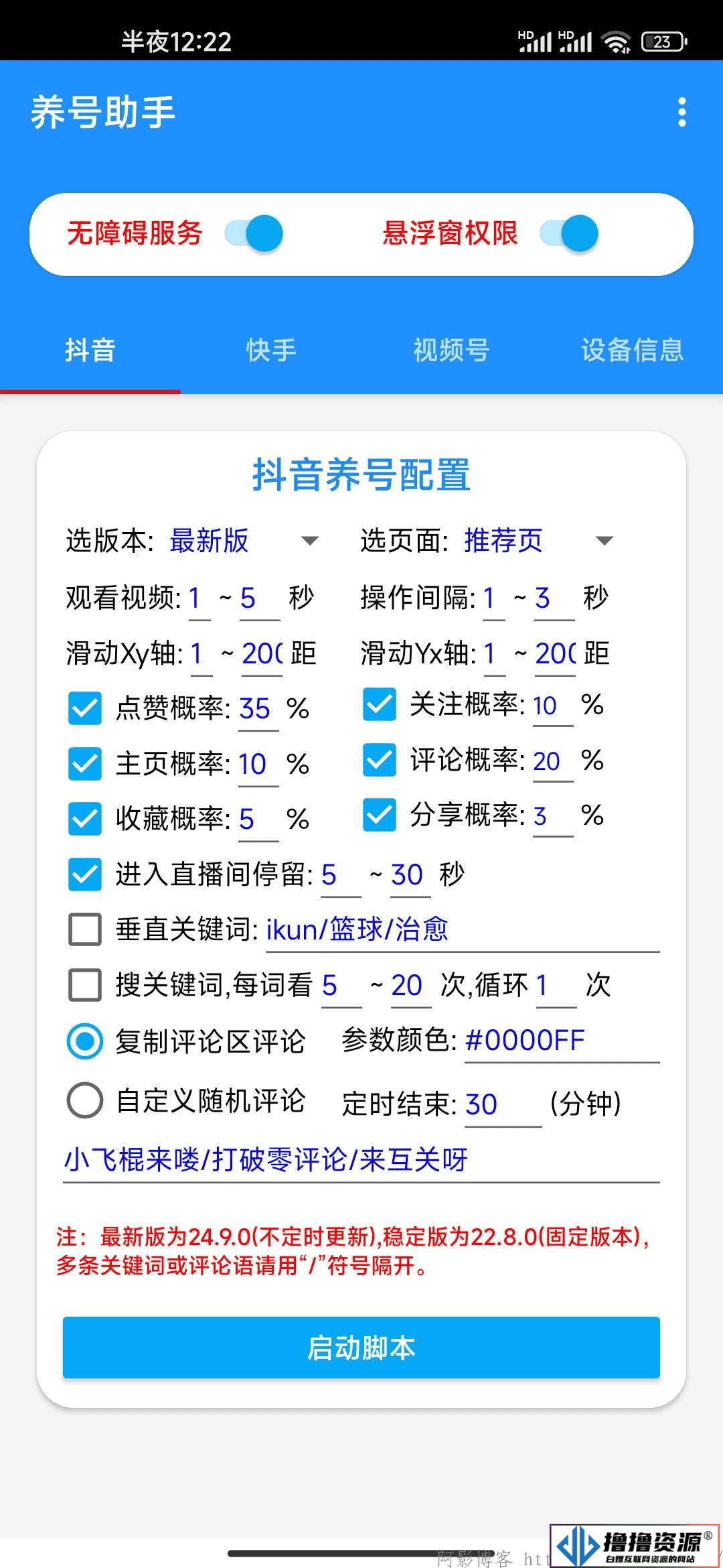 安卓多平台养号助手/支持抖音快手 - 不死鸟资源网|不死鸟资源网