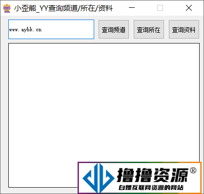 YY小歪熊查询所在频道/查询频道信息/查询资料|不死鸟资源网