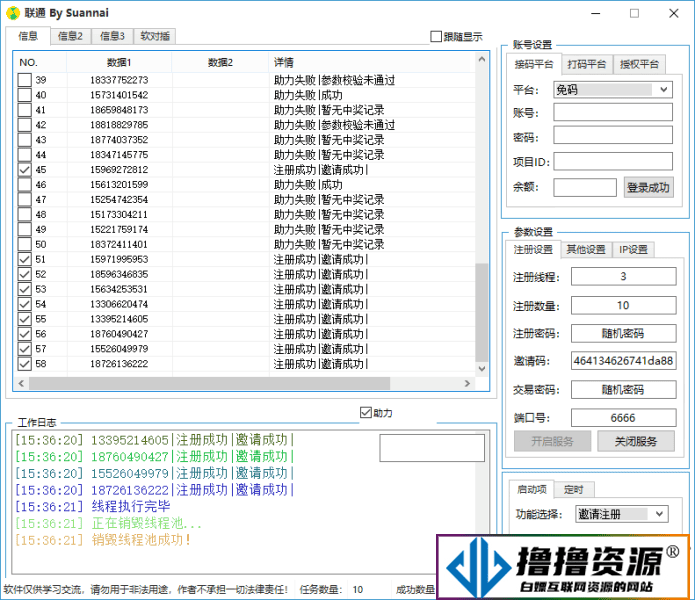 联通活动10Q币自动邀请脚本软件