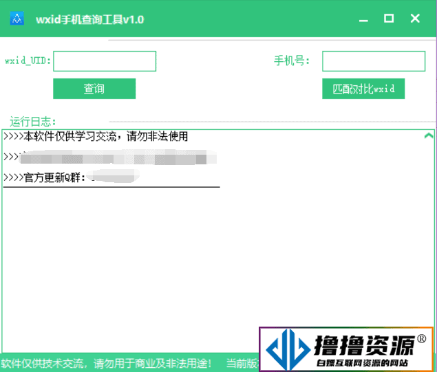 wxid查询手机工具v1.0/微信查询绑定手机|不死鸟资源网