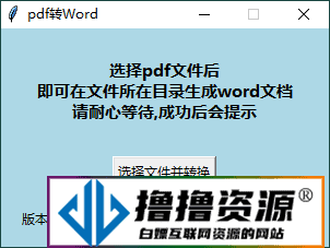 PDF转WORD工具v0.8单文件版|不死鸟资源网