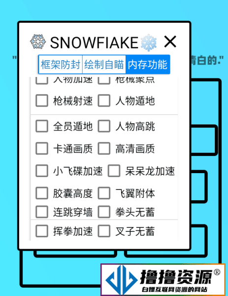 香肠派对·SNOWFIAKE雪花绘制自瞄内存多功能 v1.3 - 不死鸟资源网|不死鸟资源网