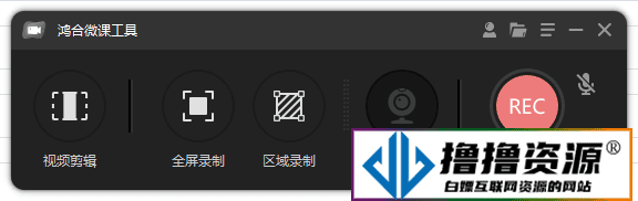 鸿合微课工具 录屏软件 V8.3.0.0 - 不死鸟资源网|不死鸟资源网