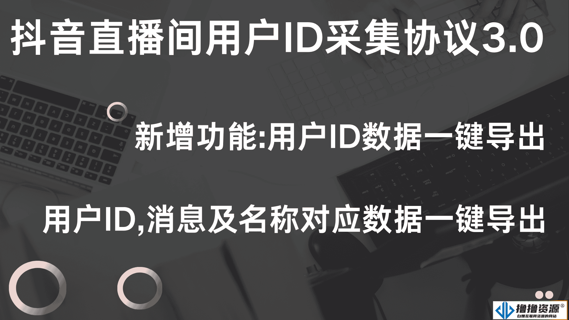 抖音直播间用户ID采集协议v3.0 - 不死鸟资源网|不死鸟资源网