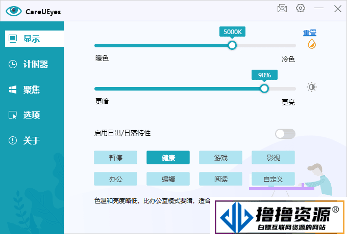 护眼小工具CareUEyes v2.2.9 - 不死鸟资源网|不死鸟资源网