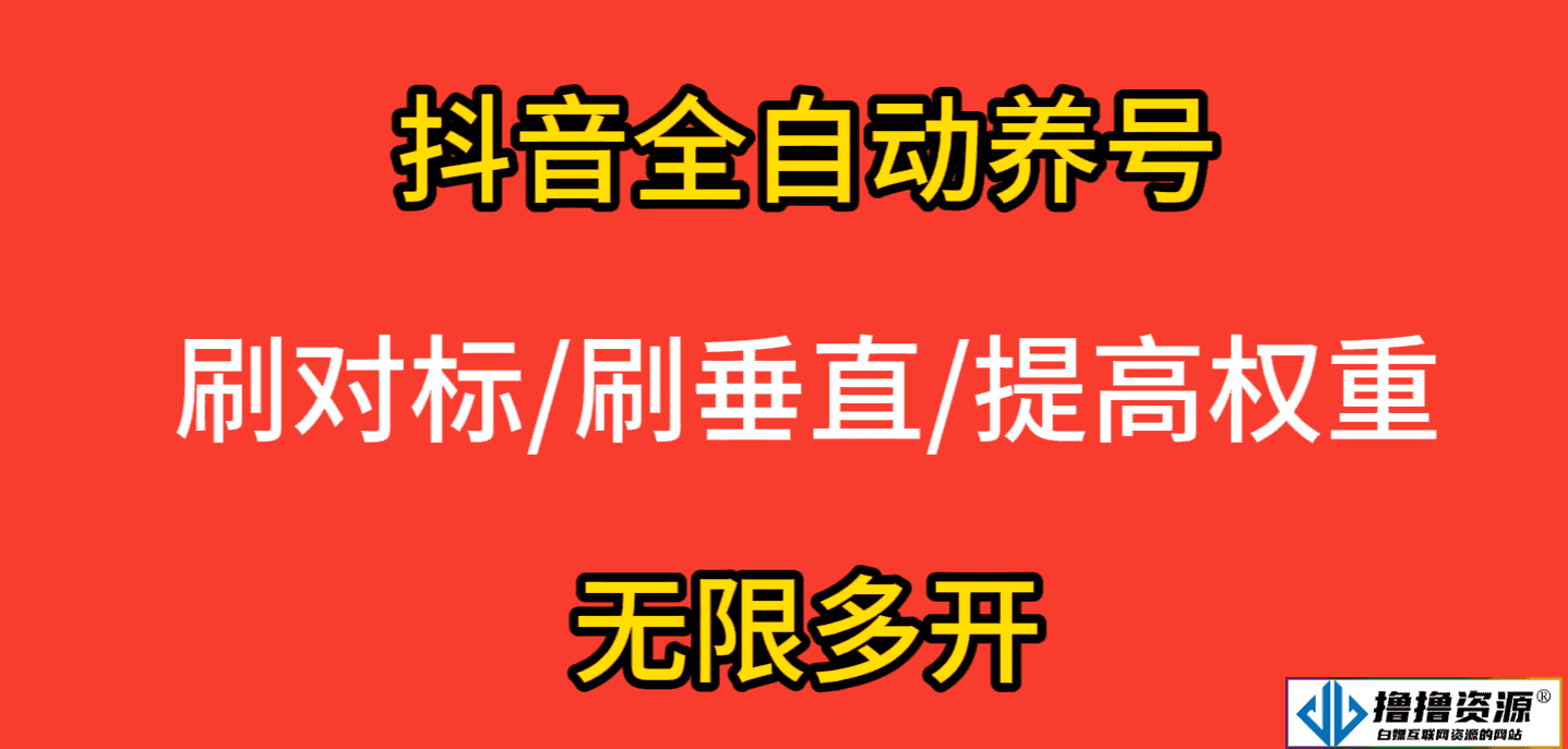 抖音全自动养号脚本/带视频教程-不死鸟资源网