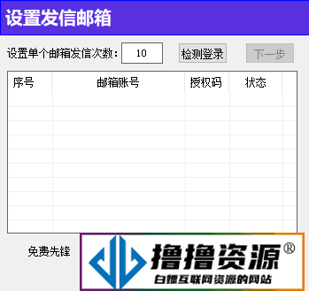 邮箱批量群发（免费工具）|不死鸟资源网