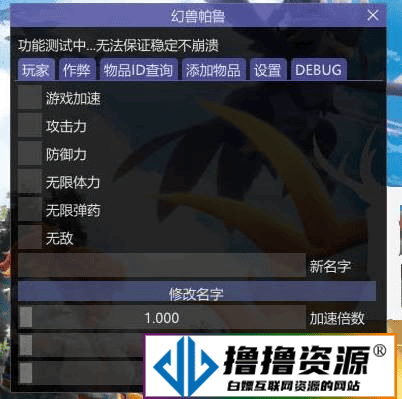 PalWorld 幻兽帕鲁·内部修改辅助器中文化 v3.5|不死鸟资源网