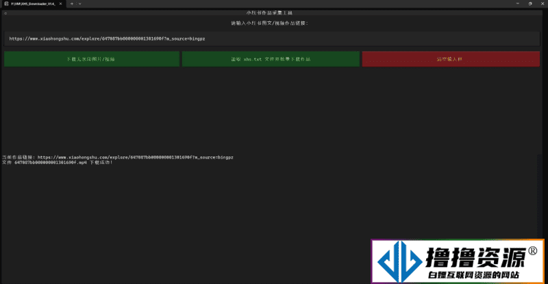 小红书作品采集工具 XHS_Downloader V1.7 - 不死鸟资源网|不死鸟资源网