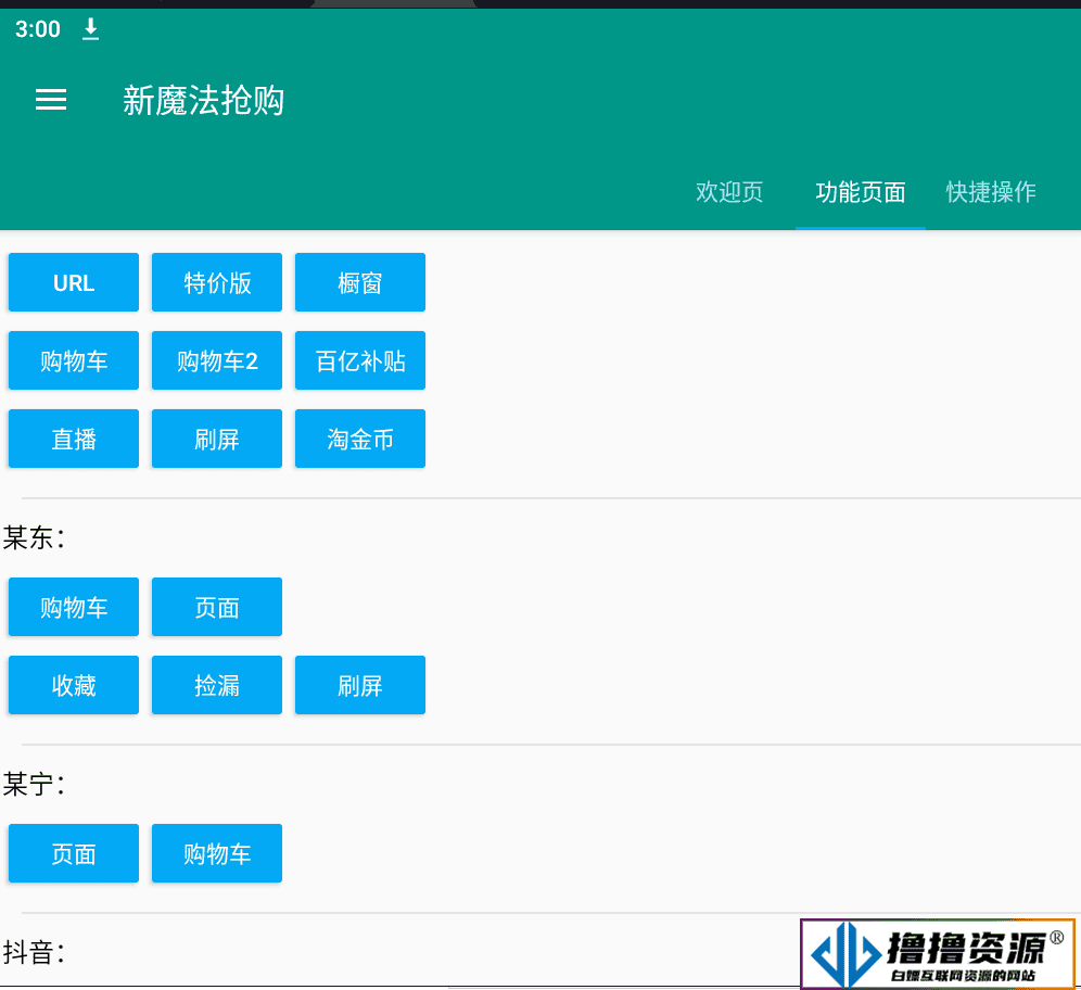 新魔法抢购1.0.5免卡密激活版 抢购秒杀必备|不死鸟资源网