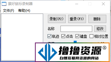 轻量级鼠标录制器v1.6单文件版|不死鸟资源网