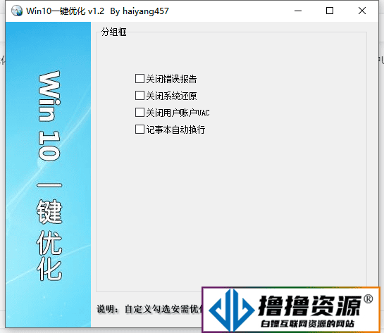 Win10一键优化v1.2单文件版 - 不死鸟资源网|不死鸟资源网