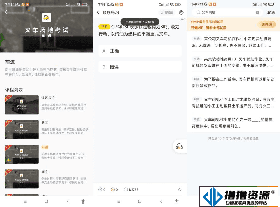 安卓叉车考试宝典v1.96会员模块|不死鸟资源网