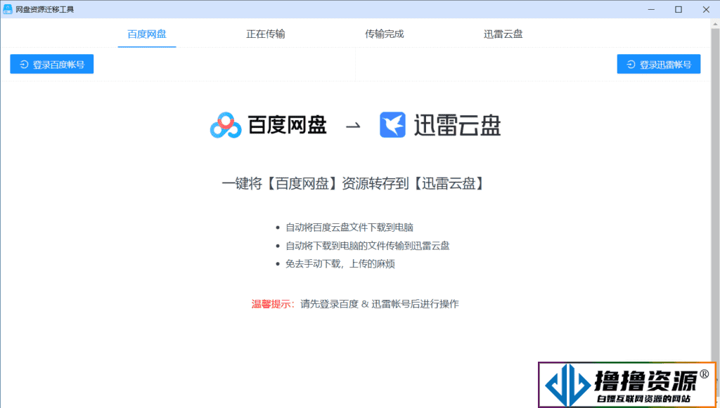 PanTransfer 网盘转存工具v1.0.7/百度网盘转存到迅雷网盘工具|不死鸟资源网