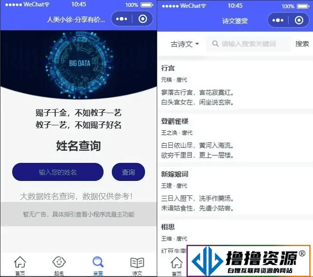 多功能在线生日生辰诗经楚辞起名查重微信小程序源码 带流量主 - 不死鸟资源网|不死鸟资源网