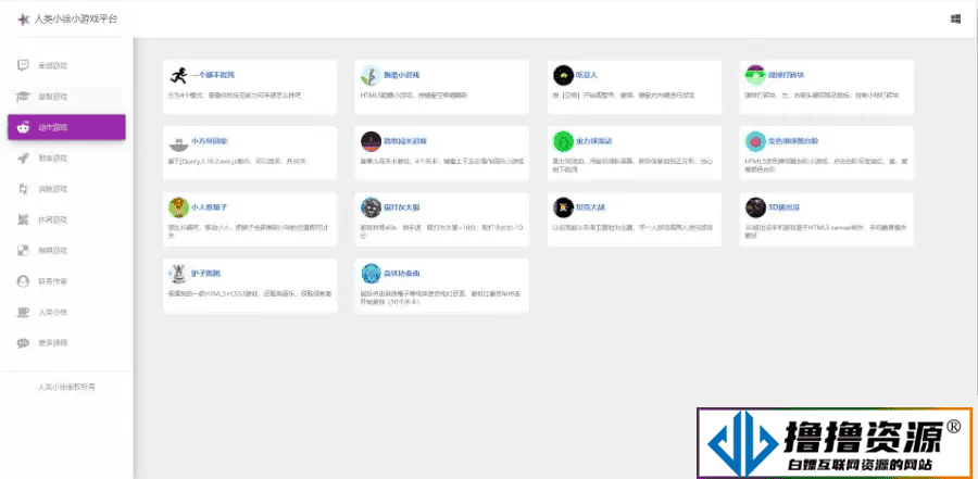 人类小徐HTML 在线小游戏平台源码，内置 80 款热门游戏！