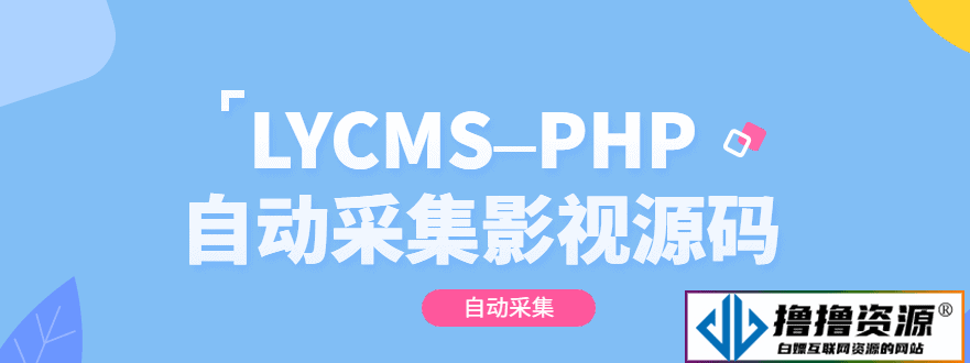 LYCMS–PHP影视自动采集程序源码，快速构建影视网站 - 不死鸟资源网|不死鸟资源网