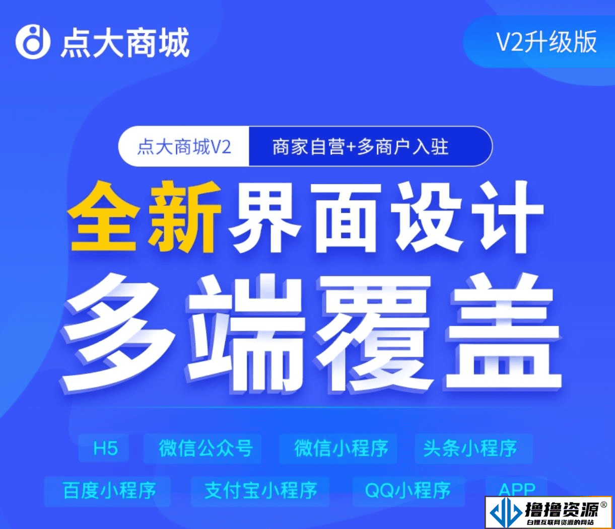 点大商城V2_2.5.0 全开源独立版 商家自营+多商户入驻 百度+支付宝+QQ+头条+小程序端+unipp开源前端|不死鸟资源网