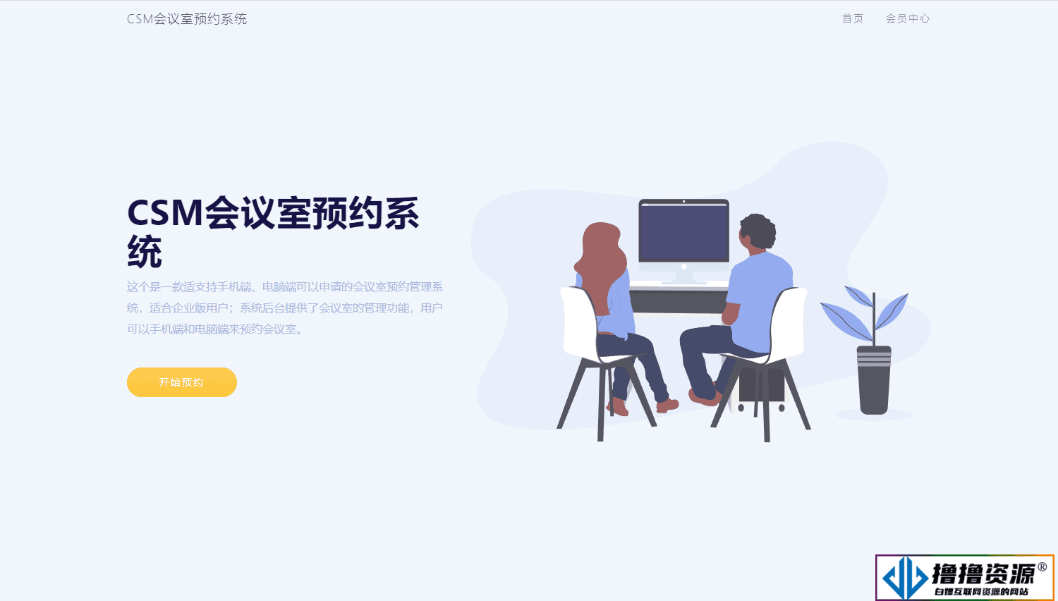 CSM会议室预约系统源码 - 不死鸟资源网|不死鸟资源网