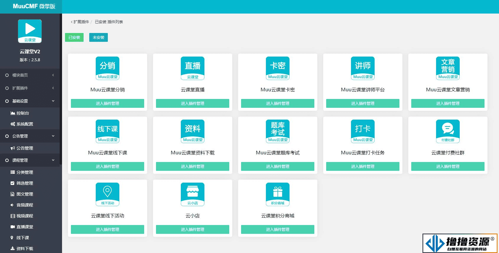 Muu云课堂V2v2.5.8小程序+前端+公众号+PC 全插件版