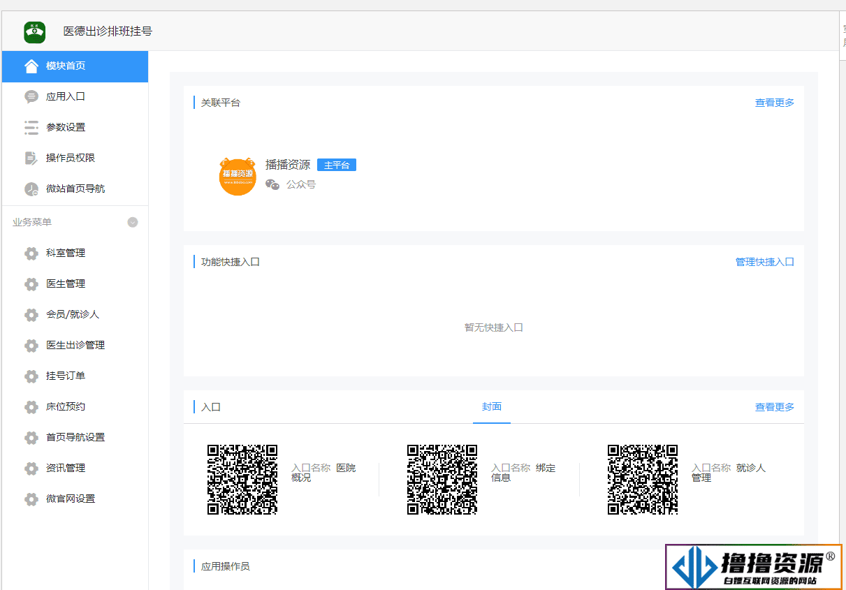 医德出诊排班挂号v1.2.9（公众号模块开源版） - 不死鸟资源网|不死鸟资源网