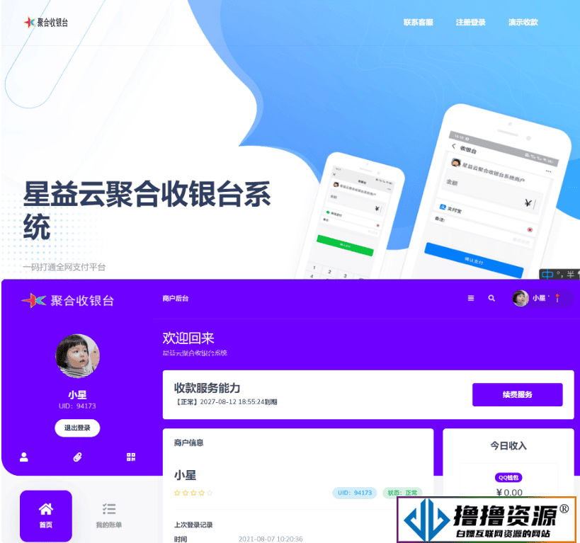 星益云聚合收银台系统源码，最新版本完美破解，助您实现便捷收银！ - 不死鸟资源网|不死鸟资源网