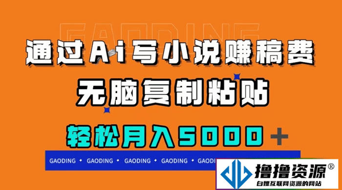 通过 AI 写小说赚稿费，无脑复制粘贴，月入过千 - 不死鸟资源网|不死鸟资源网