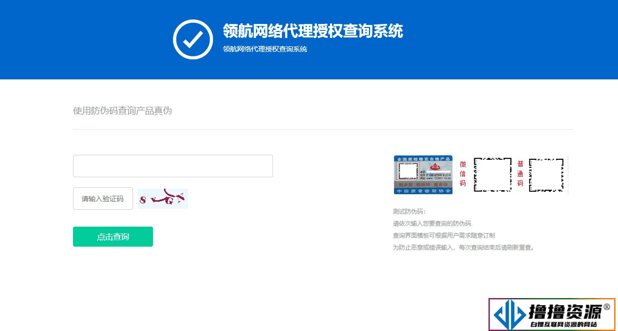 防伪和代{过}{滤}理授权查询系统网站源码|不死鸟资源网