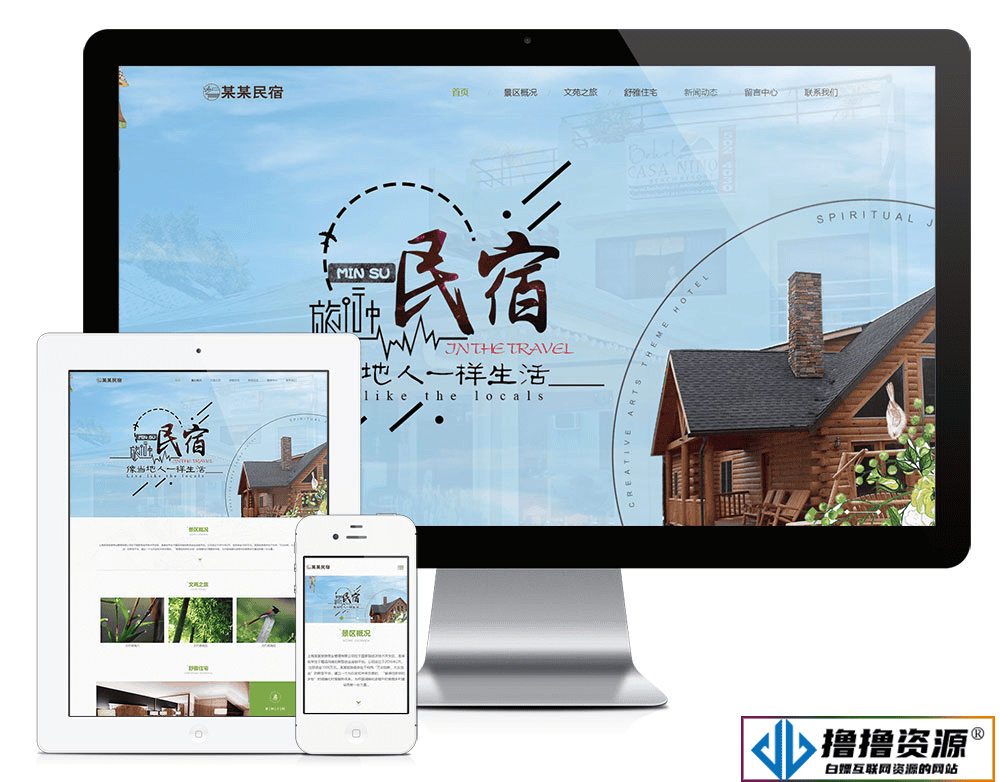 「自适应手机端」响应式农家乐民宿网站模板|不死鸟资源网