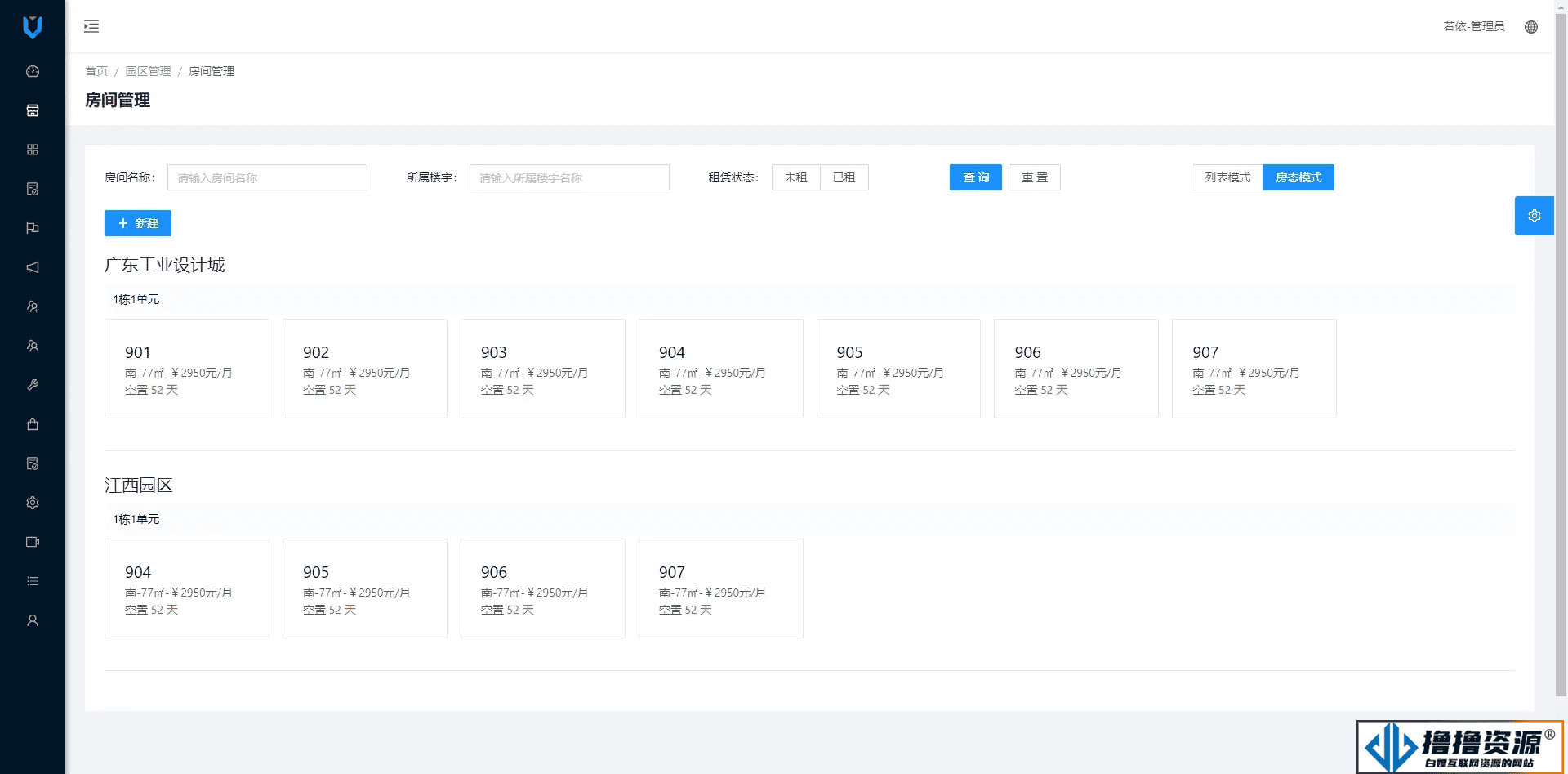 智慧园区管理系统V2.0