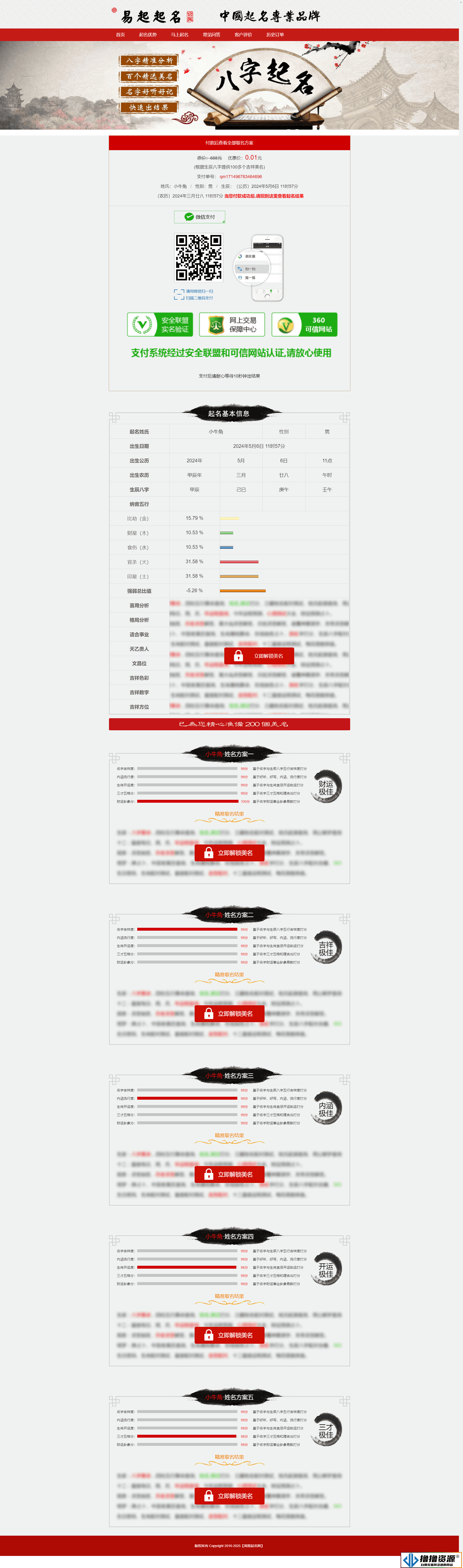 【带个人免签支付】宝宝取名源码 易经在线起名网 周易新生儿取名 生辰八字取名系统