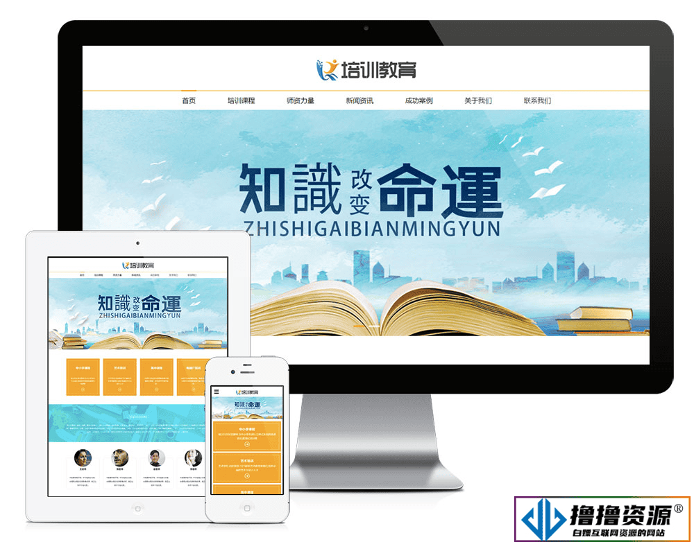 「自适应手机端」响应式商务培训教育网站模板 - 不死鸟资源网|不死鸟资源网