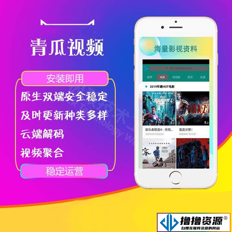 [影视双端]原生运营青瓜视频源码苹果安卓双端APP - 不死鸟资源网|不死鸟资源网