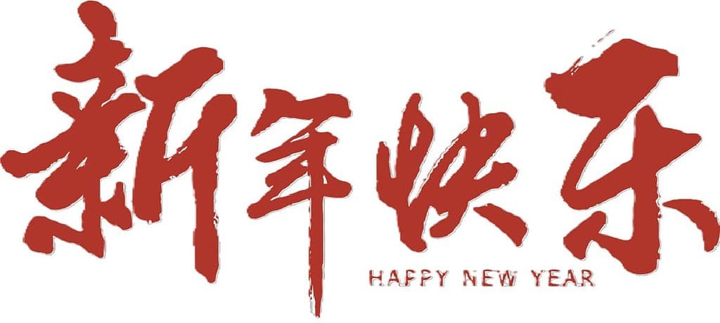 不死鸟资源网祝各位兄弟们新年快乐！ - 不死鸟资源网|不死鸟资源网