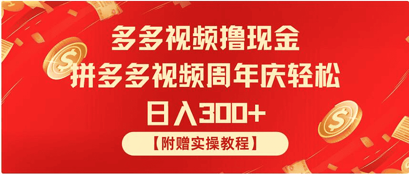 拼多多视频撸现金 拼多多视频周年庆轻松日入300+|不死鸟资源网