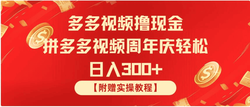 拼多多视频撸现金 拼多多视频周年庆轻松日入300+ - 不死鸟资源网|不死鸟资源网