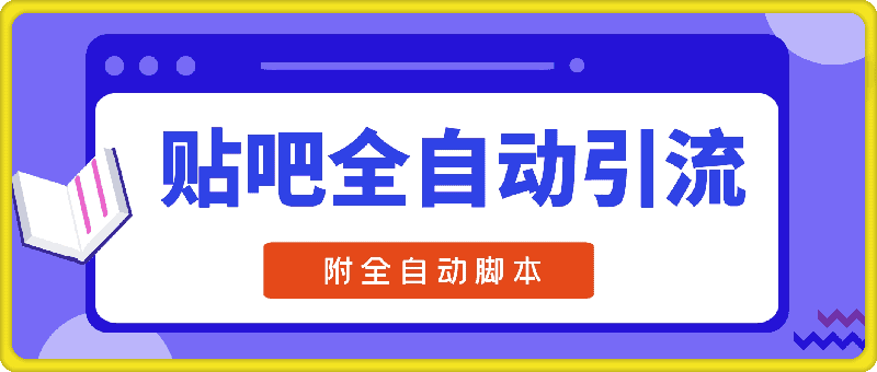 贴吧全自动引流，附全自动脚本|不死鸟资源网