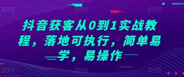 抖音获客从0到1实战教程简单易学易操作 - 不死鸟资源网|不死鸟资源网