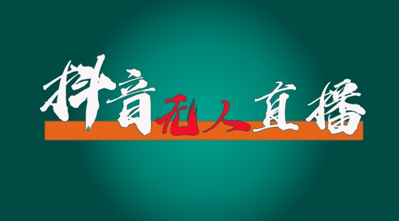 抖音无人直播领金币全流程（含防封、0粉开播技术）24小时必起号成功|不死鸟资源网