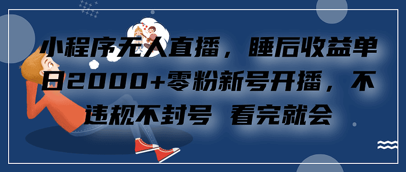 小程序直播，零粉新号开播，看完就会+睡后收益单日2000|不死鸟资源网