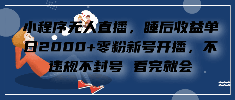 小程序直播，零粉新号开播，看完就会+睡后收益单日2000 - 不死鸟资源网|不死鸟资源网