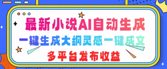 最新小说AI自动生成，可写知乎短文，一键生成大纲灵感一键成文，多平台发布收益|不死鸟资源网