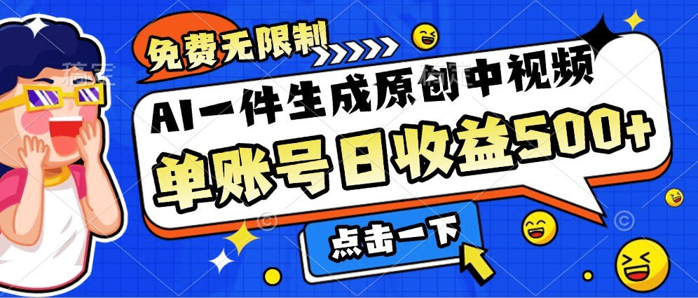 免费无限制 AI一件生成原创中视频，单账号日收益几张 - 不死鸟资源网|不死鸟资源网